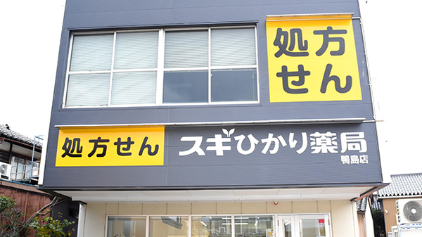 スギひかり薬局鴨島店の看板