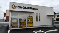 さかなし薬局西与賀店の外観