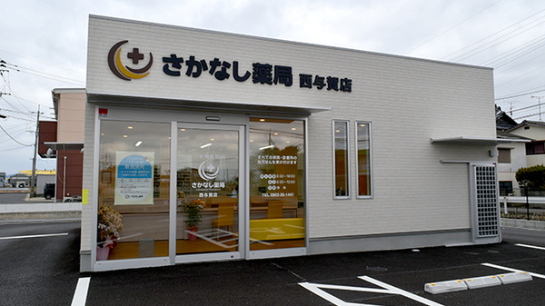 さかなし薬局西与賀店の外観