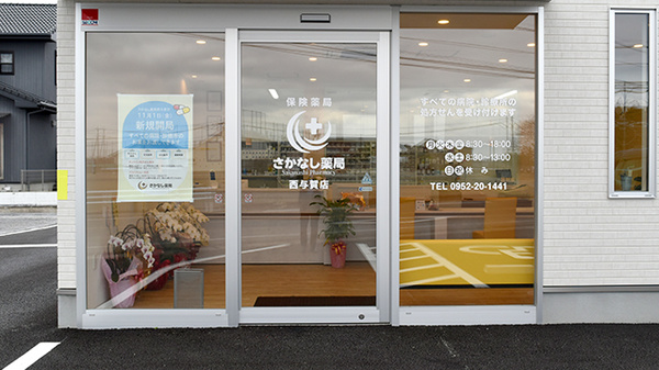 さかなし薬局西与賀店の入口