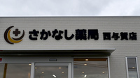 さかなし薬局西与賀店の看板
