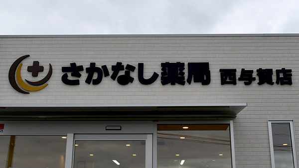 さかなし薬局西与賀店の看板