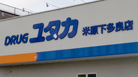 ユタカ薬局米原下多良の看板