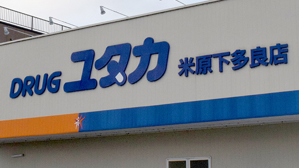 ユタカ薬局米原下多良の看板