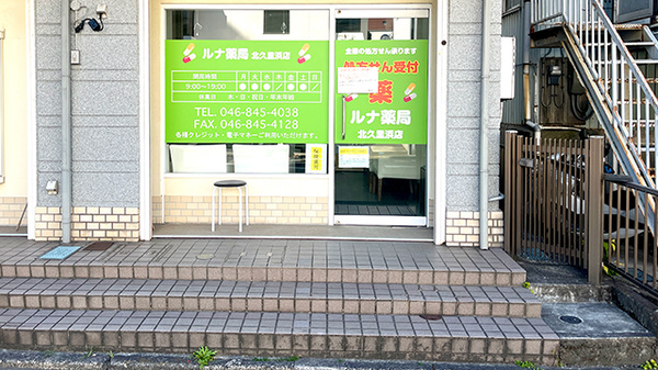 ルナ薬局　北久里浜店の入口