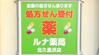 ルナ薬局　北久里浜店の看板