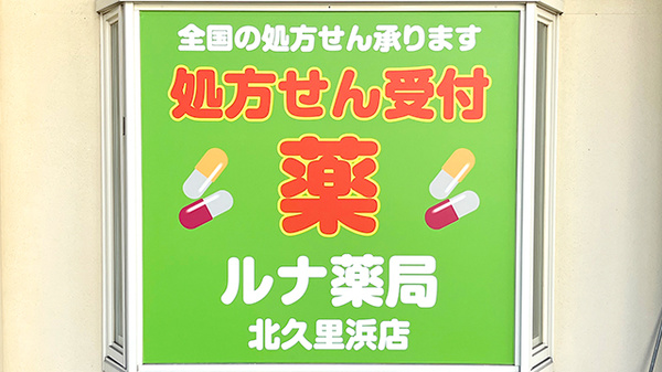 ルナ薬局　北久里浜店の看板