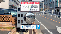 ルナ薬局　松ヶ丘店の看板