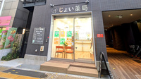 じょい薬局の外観