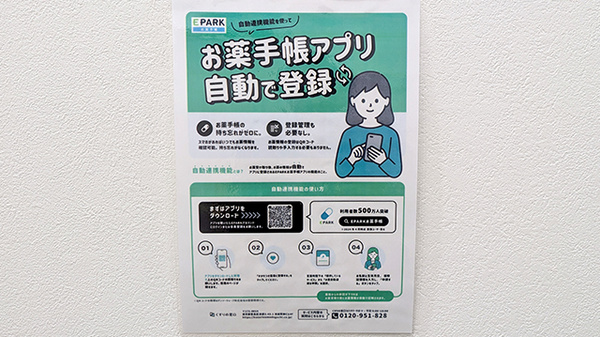 じょい薬局の電子お薬手帳対応