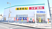 スギ薬局 高座渋谷店の外観