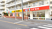 スギ薬局 鶴見馬場店の外観