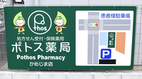ポトス薬局かめじま店の看板