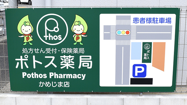 ポトス薬局かめじま店の看板