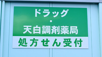 ドラッグ・天白調剤薬局の看板