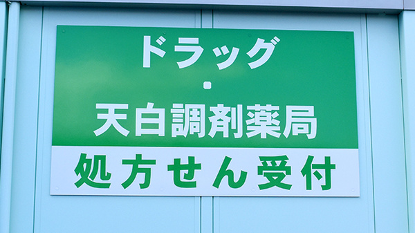 ドラッグ・天白調剤薬局の看板