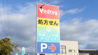 V・drug　南陽薬局の看板
