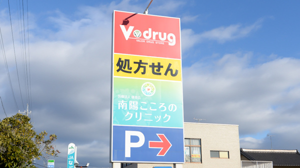 V・drug　南陽薬局の看板