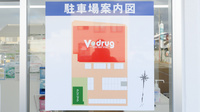 V・drug　南陽薬局の駐車場案内