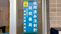 つばさ薬局の使用済み注射針回収