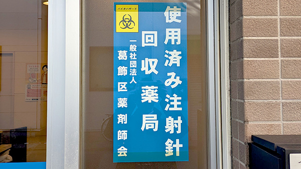 つばさ薬局の使用済み注射針回収