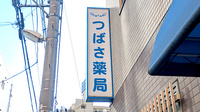 つばさ薬局の看板