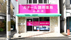 カナール調剤薬局　山科店の外観