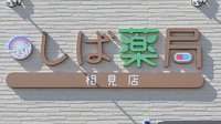 しば薬局　相見店の看板