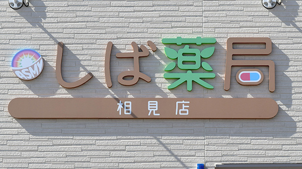 しば薬局　相見店の看板