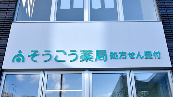 そうごう薬局 枚方市駅前店の看板