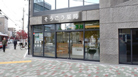 そうごう薬局 西大路七条店