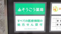 そうごう薬局 西大路七条店の看板