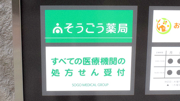 そうごう薬局 西大路七条店の看板