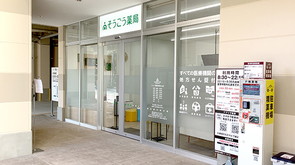 そうごう薬局 新百合ヶ丘店の外観