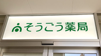 そうごう薬局 新百合ヶ丘店の看板