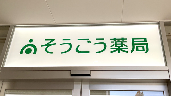 そうごう薬局 新百合ヶ丘店の看板