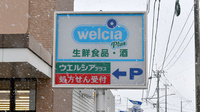 ウエルシアプラス薬局 新宮杜の宮店の看板