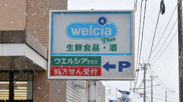 ウエルシアプラス薬局 新宮杜の宮店の看板