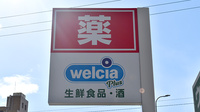 ウエルシアプラス薬局 福岡三苫店の看板