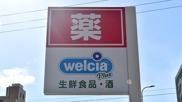 ウエルシアプラス薬局 福岡三苫店の看板