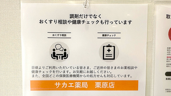サカエ薬局　栗原店の相談対応