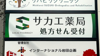 サカエ薬局　栗原店の看板