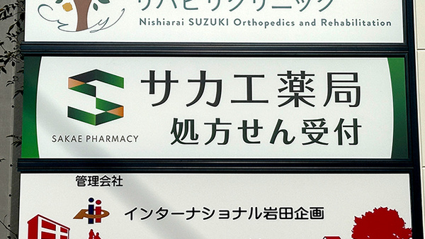 サカエ薬局　栗原店の看板