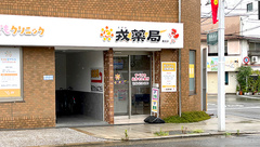 戎薬局 桃谷店の外観