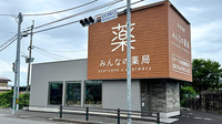 みんなの薬局の外観