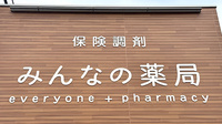 みんなの薬局の看板