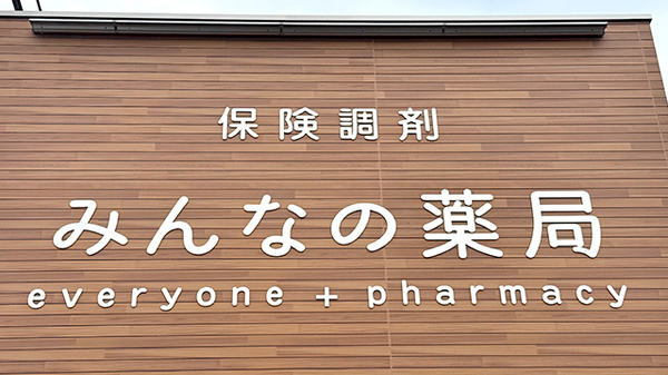 みんなの薬局の看板