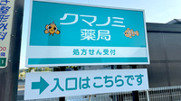 クマノミ薬局の看板