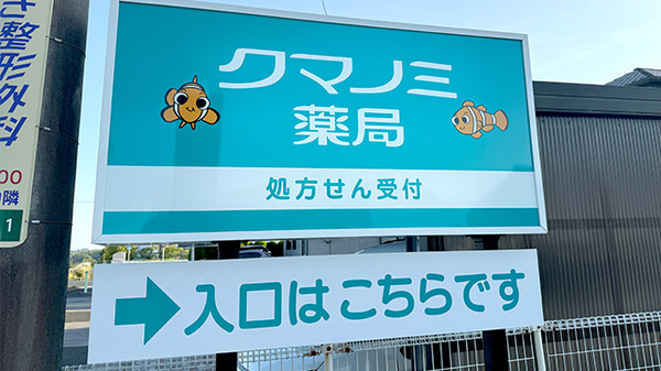 クマノミ薬局の看板