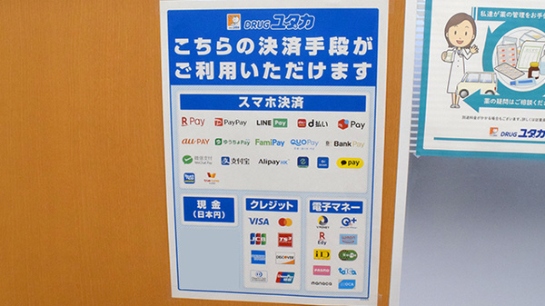 ユタカ薬局甲南のクレカ/電子マネー/スマホ決済対応